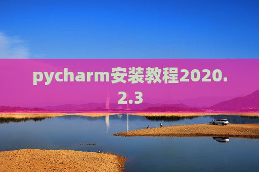 pycharm安装教程2020.2.3